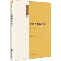 醉染图书中国边疆政治学9787511727886