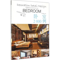 醉染图书家装细部钻石法则2000例9787503880810