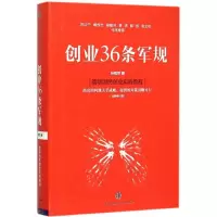 醉染图书创业36条军规9787508655284