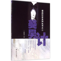 醉染图书美男计9787501453603