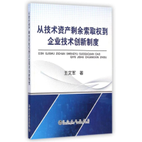 醉染图书从技术资产剩余索取权到企业技术创新制度9787502468064