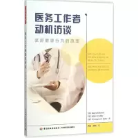 醉染图书医务工作者动机访谈9787518406425