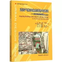 醉染图书适应气候变化的城市与建筑9787112171606