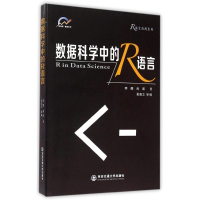 醉染图书数据科学中的R语言/R语言应用系列9787560570822