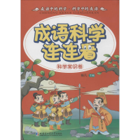 醉染图书成语·科学连连看9787560354996