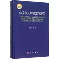醉染图书航空航天材料定向凝固9787030457332