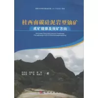 醉染图书桂西南碳硅泥岩型铀矿成矿规律与找矿方向9787030456892
