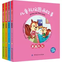 醉染图书儿童礼仪图画故事9787518018840