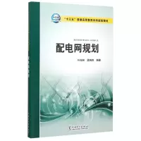 醉染图书配电网规划(十三五普通高等教育规划教材)978751506