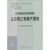 醉染图书辽宁省抗日战争时期人口伤亡和财产损失9787509831212