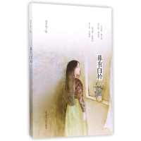 醉染图书暮有白衿9787205082970