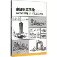 醉染图书建筑钢笔手绘基础技法训练与写生提高教程9787511971