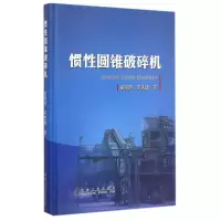 醉染图书惯圆锥破碎机(精)9787502468385