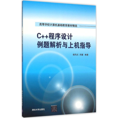 醉染图书C++程序设计例题解析与上机指导9787302416005