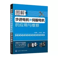 醉染图书图解步进电机和伺服电机的应用与维修97871222465