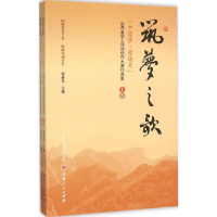 醉染图书筑梦之歌9787203090380