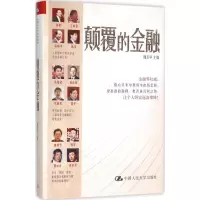 醉染图书颠覆的金融9787300219653