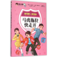 醉染图书马虎拖拉快走开9787555505297