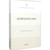 醉染图书语法研究的深化与拓展9787100113724
