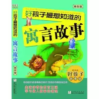 醉染图书好孩子想知道的寓言故事9787534288753
