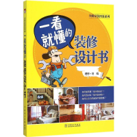 醉染图书一看就懂的装修设计书9787513579