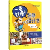 醉染图书一看就懂的装修设计书9787513579