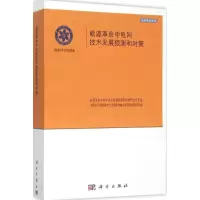 醉染图书能源中电网及技术发展预测和对策9787030455369