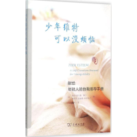 醉染图书少年维特可以没烦恼9787100099943