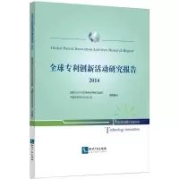 醉染图书全球专利创新活动研究报告.20149787513035668