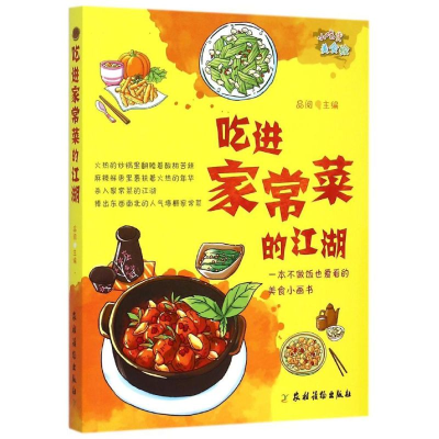 醉染图书吃进家常菜的江湖9787504857576