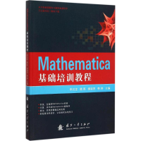 醉染图书Mathematica基础培训教程9787118103960