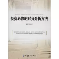 醉染图书必修的财务分析方法9787504980083