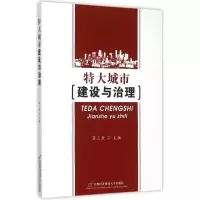 醉染图书特大城市建设与治理9787563818