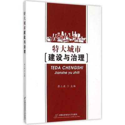 醉染图书特大城市建设与治理9787563818