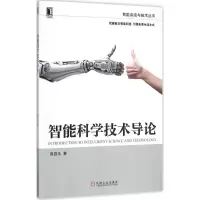 醉染图书智能科学技术导论9787111517030