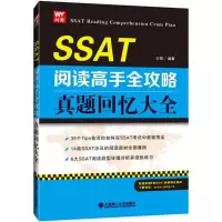 醉染图书SSAT阅读高手全攻略9787568500593