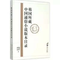 醉染图书韩国所藏中国通俗小说版本目录9787307169111