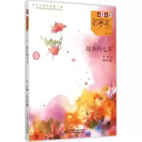 醉染图书故乡的七夕9787514825299