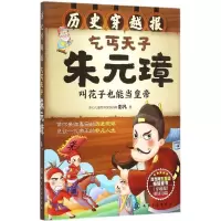 醉染图书乞丐天子朱元璋9787122242112