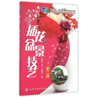 醉染图书插花与盆景技艺(张德炎)(第二版)9787122248374