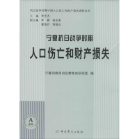 醉染图书宁夏抗日战争时期人口伤亡和财产损失97875098301