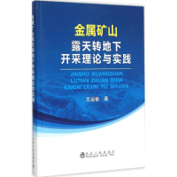 醉染图书金属矿山露天转地下开采理论与实践9787502470135