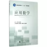 醉染图书应用数学(普通高等院校十二五规划教材)9787118104516