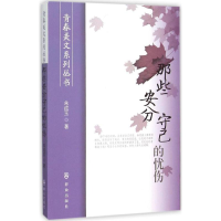 醉染图书那些安分守己的忧伤9787501453900