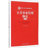 醉染图书公共事业管理概论9787300219608