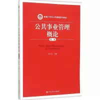 醉染图书公共事业管理概论9787300219608