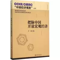 醉染图书把脉中国开放宏观经济9787301253625