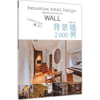 醉染图书家装细部钻石法则2000例9787503880780