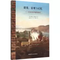 醉染图书建筑、景观与记忆9787112178612