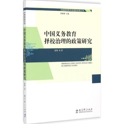 醉染图书中国义务教育择校的政策研究9787504191809